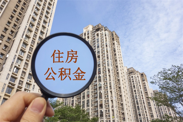 安吉如何把封存离职公积金全部取来（离职封存公积金提取业务）