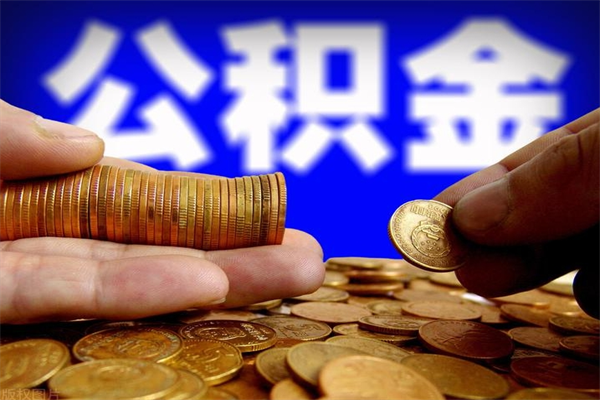 安吉北京代办公积金（北京公积金可以代领吗）