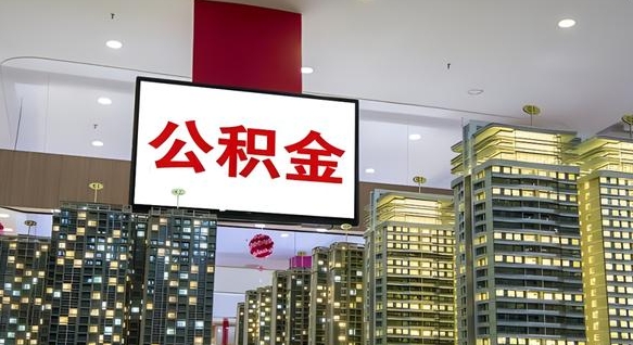 安吉离职了封存的公积金怎么提取（东莞离职了封存的公积金怎么提取）
