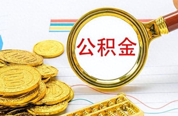 安吉离职公积金如何取取处理（离职公积金怎么领取?）